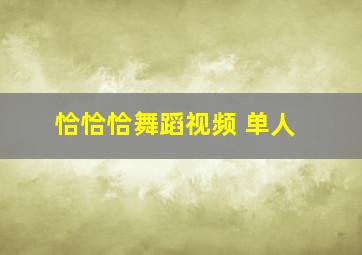 恰恰恰舞蹈视频 单人